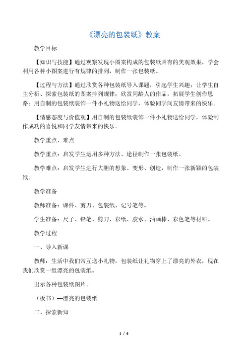 美术《漂亮的包装纸》教案
