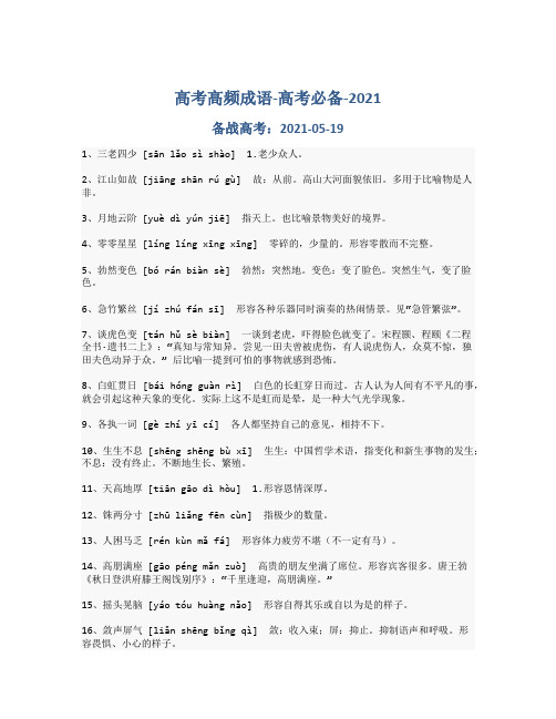 高考高频成语-备战高考-2021-高考必备_885