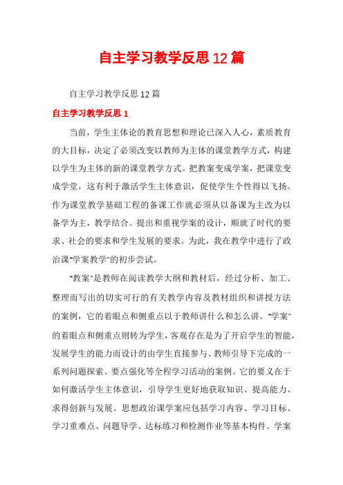 自主学习教学反思12篇