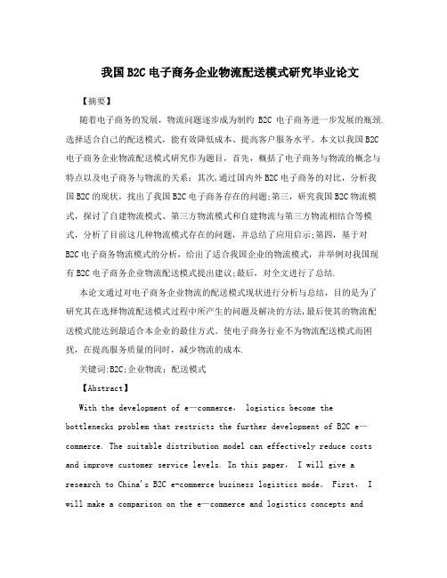 我国B2C电子商务企业物流配送模式研究毕业论文