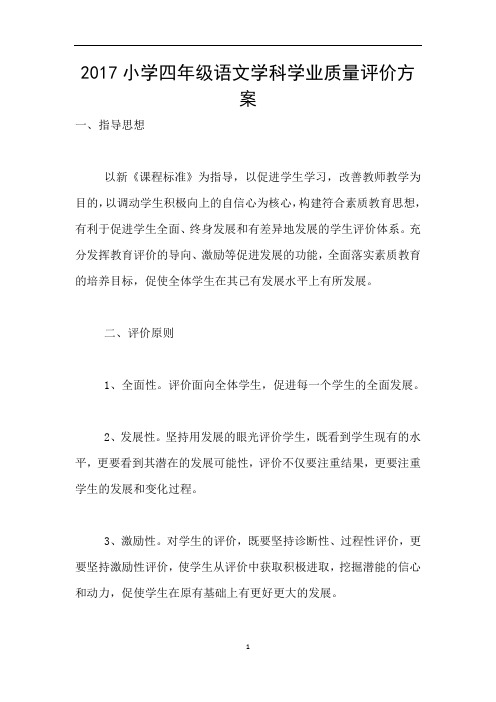 2017小学四年级语文学科学业质量评价方案