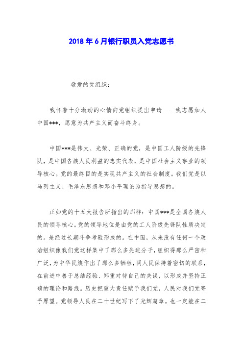 2018年6月银行职员入党志愿书