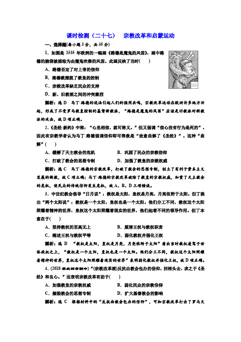 2019届高考历史一轮(江苏专版)：(二十七) 宗教改革和启蒙运动