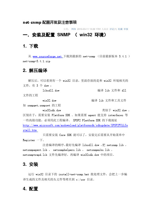 net-snmp配置开发及注意事项