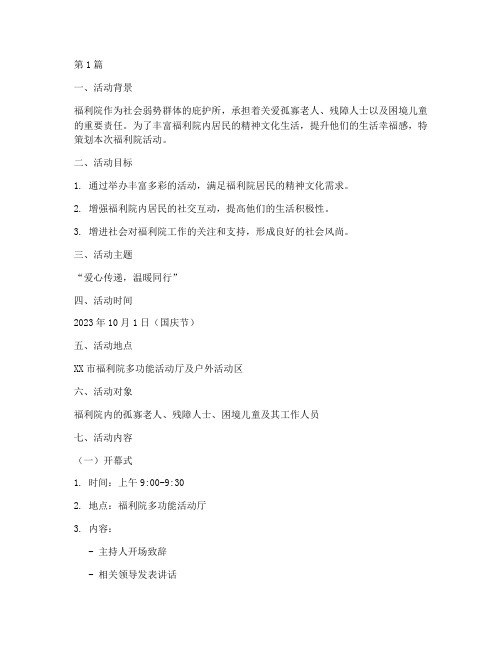 福利院活动策划案主题(3篇)
