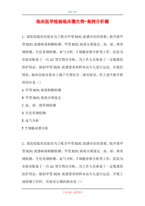 临床医学检验临床微生物-案例分析题