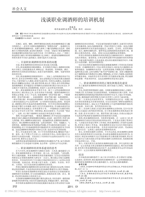 浅谈职业调酒师的培训机制