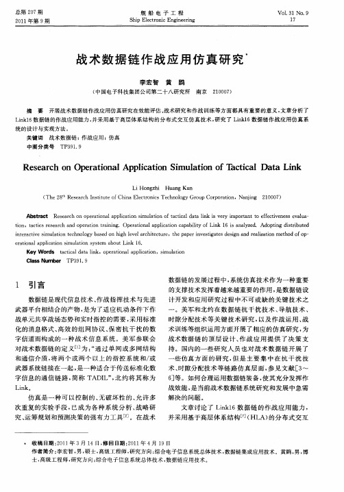 战术数据链作战应用仿真研究