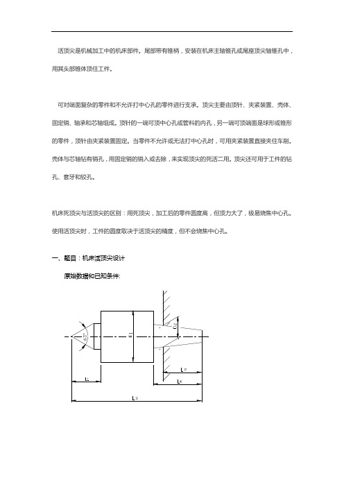 机床活顶尖设计说明【优秀案例分享】