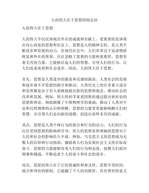 人的伟大在于思想四辩总结
