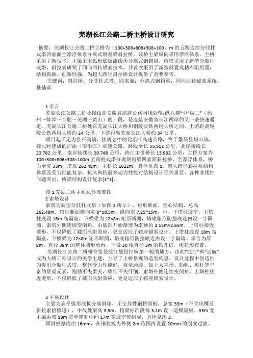 芜湖长江公路二桥主桥设计研究