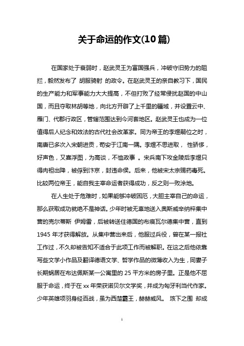 关于命运的作文(10篇)