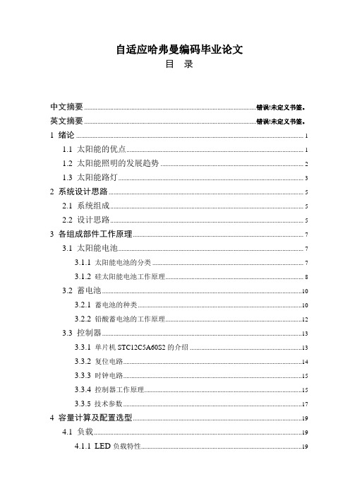 太阳能路灯系统设计毕业论文