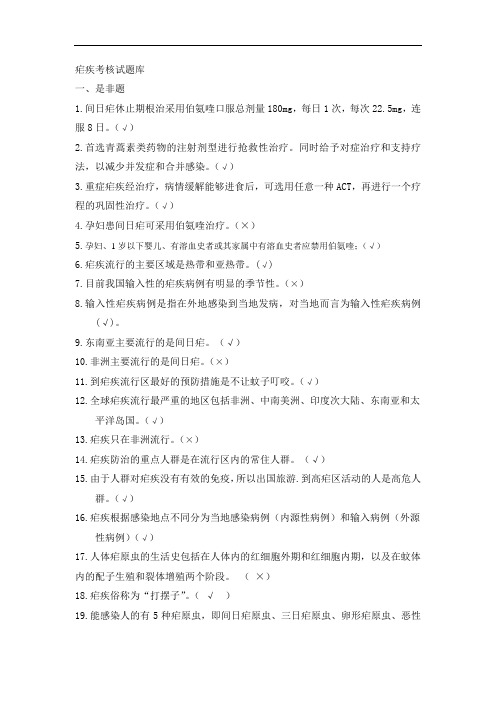 安徽省消除疟疾考核试题库试用版教材