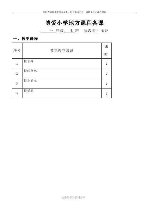博爱小学地方课程备课(填年度学期)