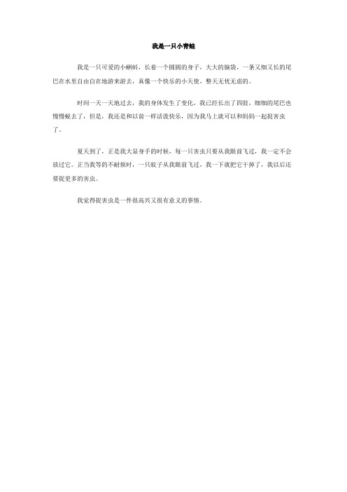 我是一只小青蛙作文