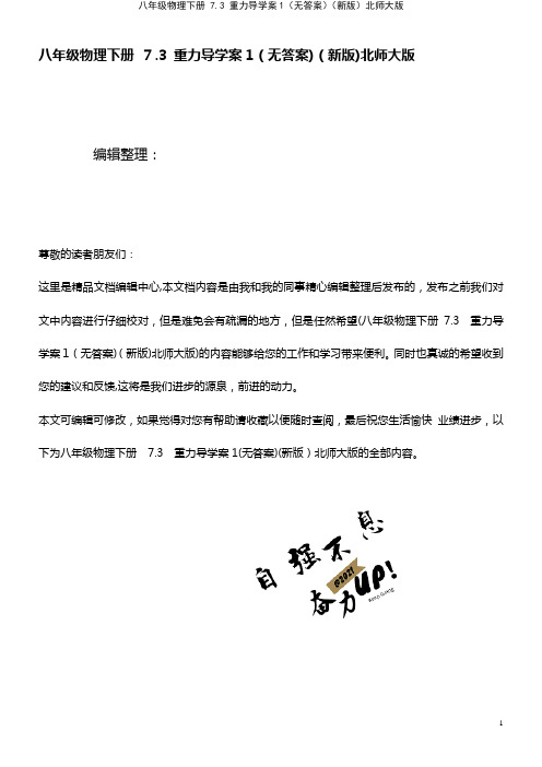 八年级物理下册 7.3 重力导学案1(无答案)北师大版(2021学年)
