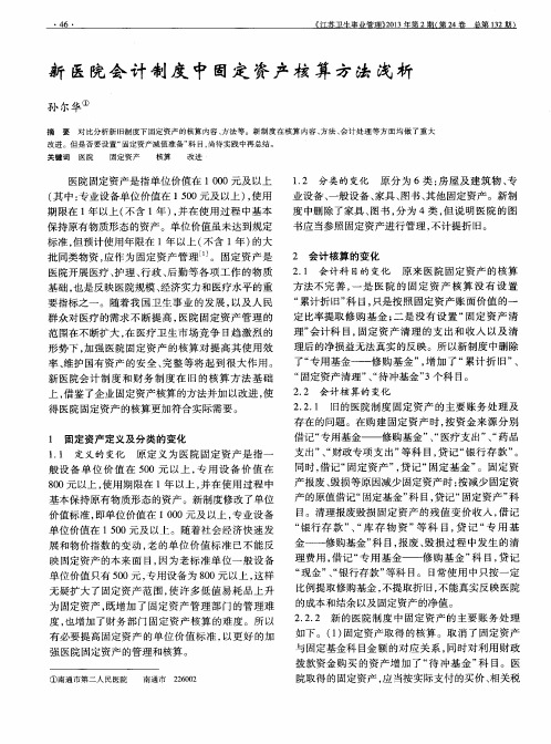 新医院会计制度中固定资产核算方法浅析