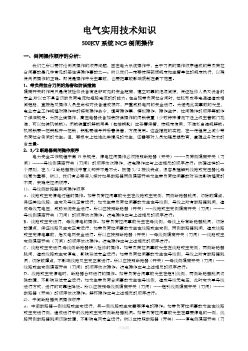 电气实用技术知识