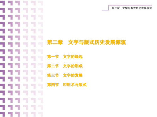 第二章 文字与版式历史发展源流