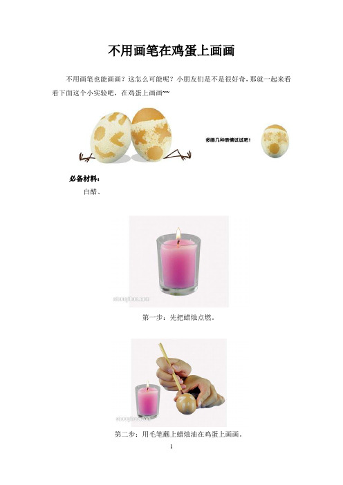 6.不用画笔在鸡蛋上画画(手艺活网)