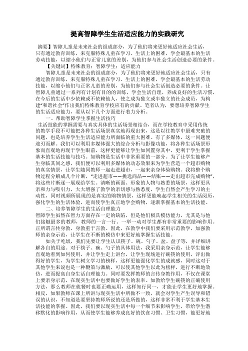  提高智障学生生活适应能力的实践研究