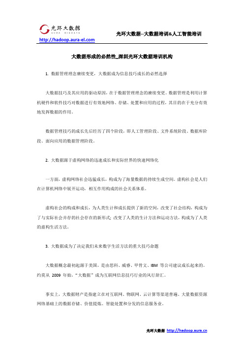 大数据形成的必然性_深圳光环大数据培训机构