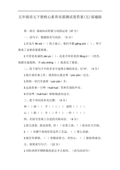五年级语文下册核心素养双基测试卷答案(五)部遍版