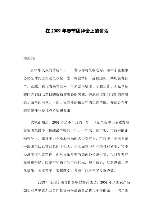 在2009年春节团拜会上的讲话