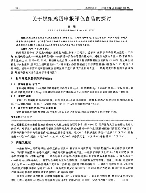 关于蝇蛆鸡蛋申报绿色食品的探讨