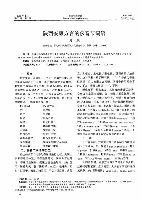 陕西安康方言的多音节词语