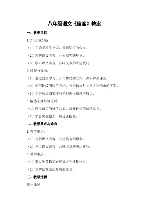 八年级语文《信客》教案