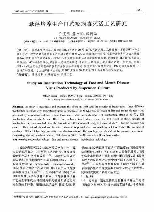 悬浮培养生产口蹄疫病毒灭活工艺研究