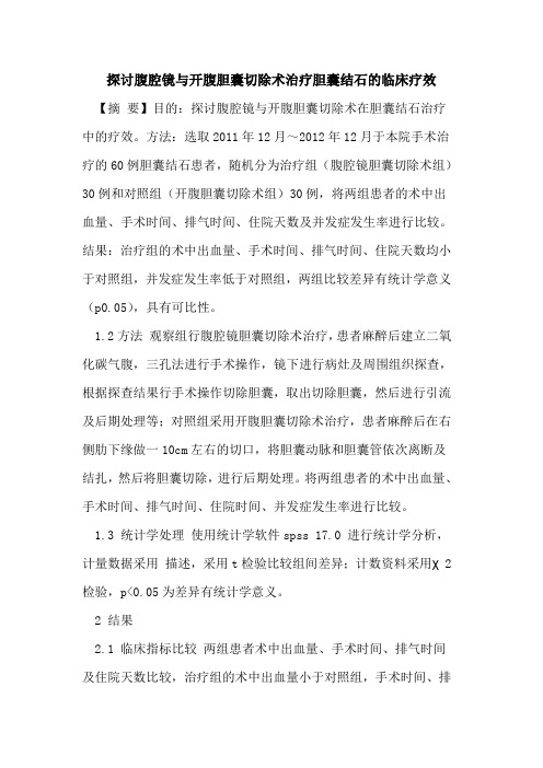腹腔镜开腹胆囊切除术治疗胆囊结石临床疗效