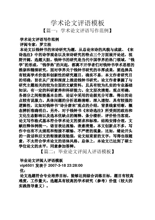 评语大全之学术论文评语模板
