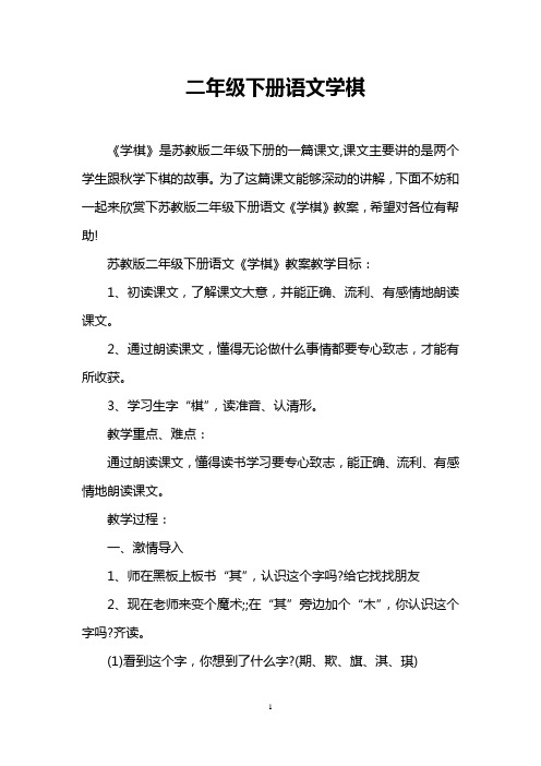 二年级下册语文学棋