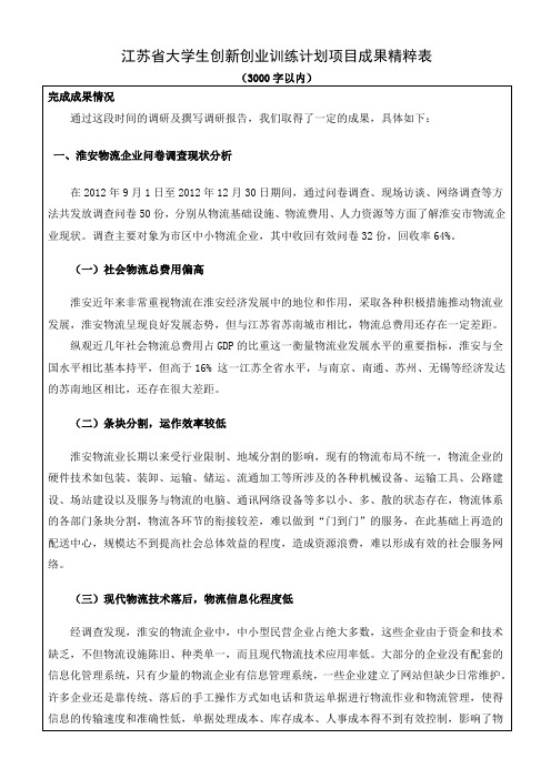 江苏省大学生创新创业训练计划项目成果精粹表