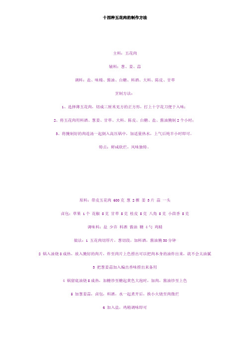 十四种五花肉的制作方法