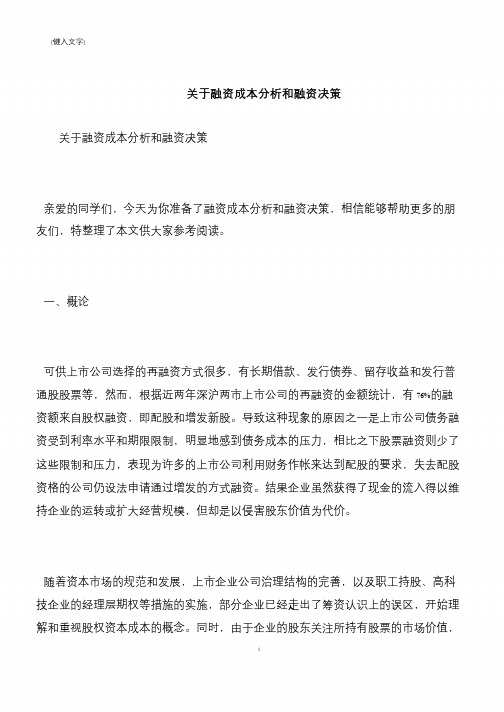 【推荐下载】关于融资成本分析和融资决策