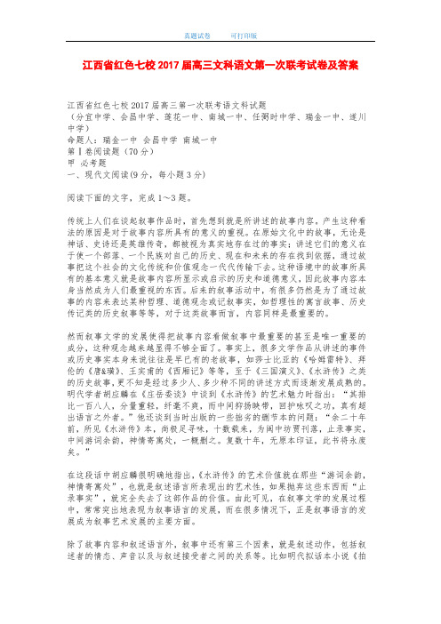 江西省红色七校2017届高三文科语文第一次联考试卷及答案-打印版