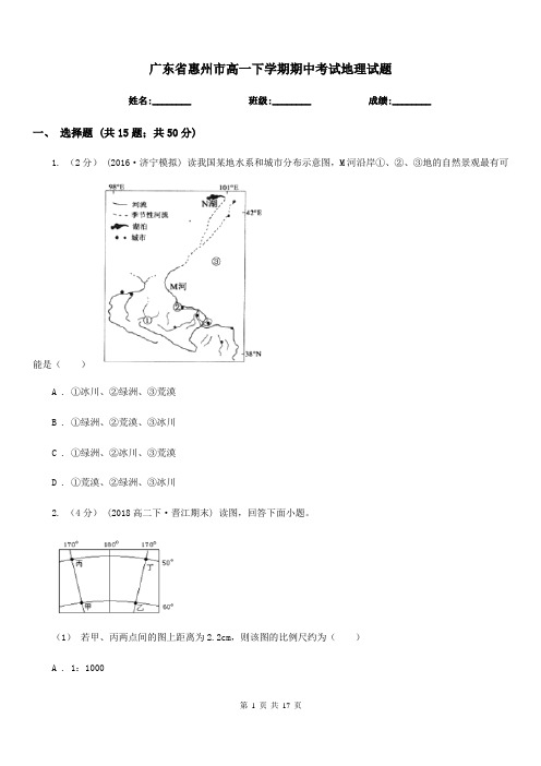 广东省惠州市高一下学期期中考试地理试题