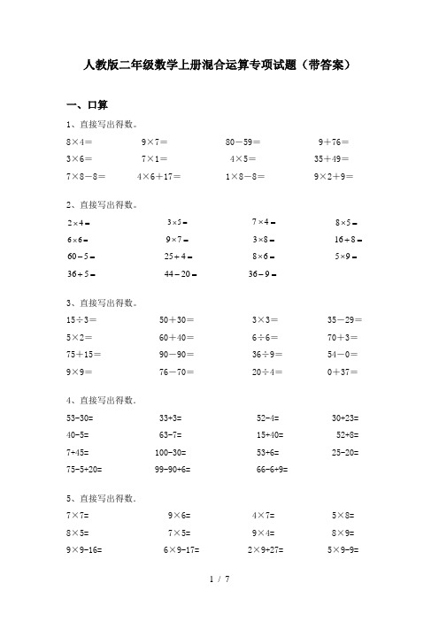 人教版二年级数学上册混合运算专项试题(带答案)