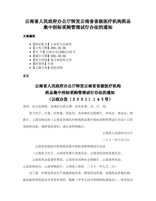 云南省人民政府办公厅转发云南省省级医疗机构药品集中招标采购管理试行办法的通知