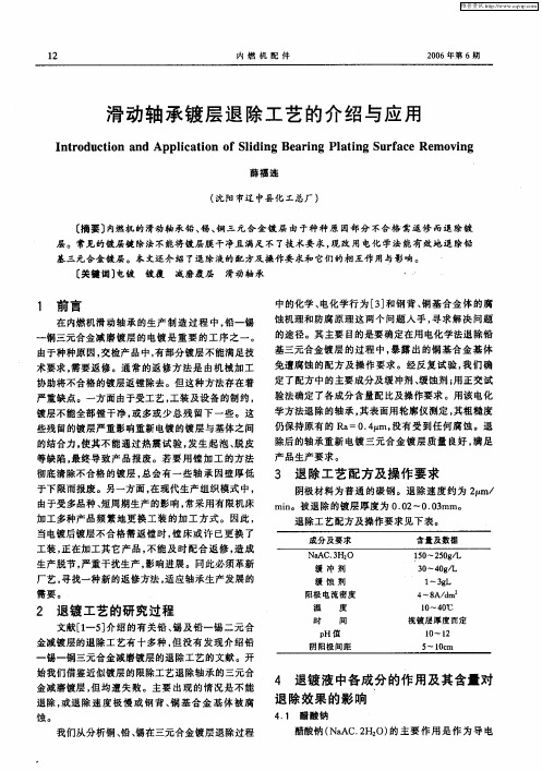 滑动轴承镀层退除工艺的介绍与应用