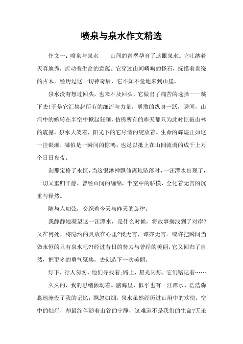 喷泉与泉水作文精选