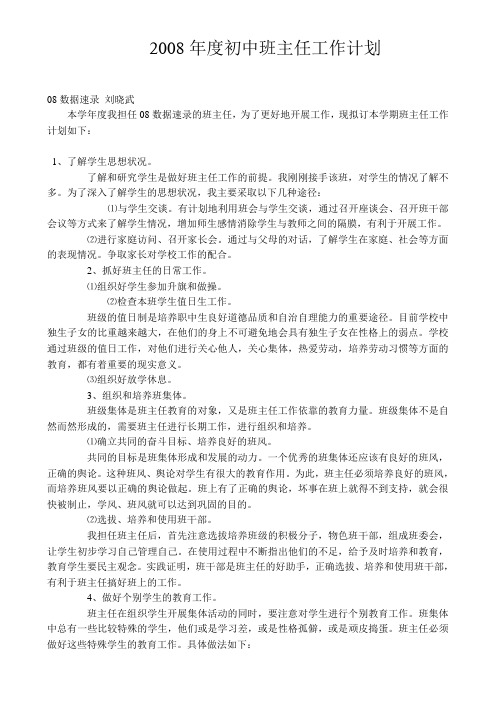 2008年度初中班主任工作计划
