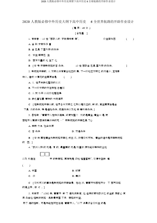 2020人教版必修中外历史纲要下高中历史6全球航路的开辟作业设计