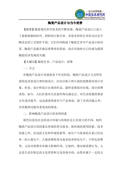 陶瓷产品设计与当今消费