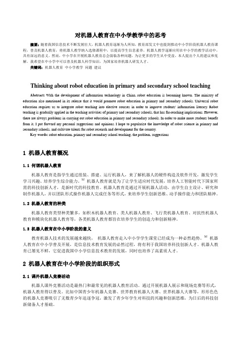 对机器人教育在中小学教学中的思考