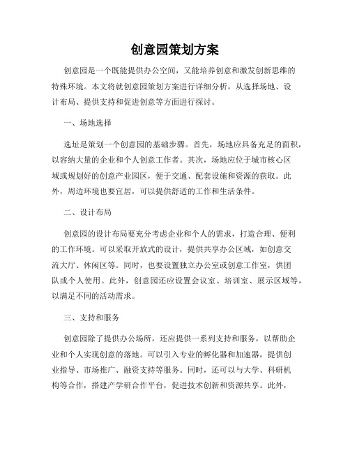 创意园策划方案